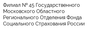 Филиал   45 Государственного - Московского Областного Регионального Отделения Фонда Социального Страхования России