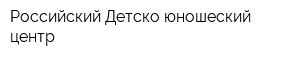 Российский Детско-юношеский центр