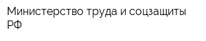 Министерство труда и соцзащиты РФ