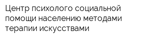 Центр психолого-социальной помощи населению методами терапии искусствами