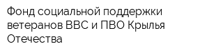 Фонд социальной поддержки ветеранов ВВС и ПВО Крылья Отечества