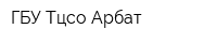 ГБУ Тцсо Арбат