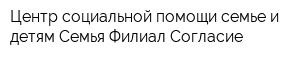 Центр социальной помощи семье и детям Семья Филиал Согласие