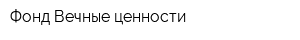 Фонд Вечные ценности