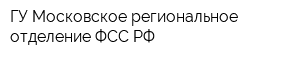 ГУ Московское региональное отделение ФСС РФ