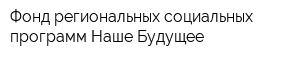 Фонд региональных социальных программ Наше Будущее