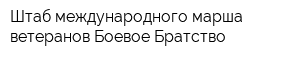 Штаб международного марша ветеранов Боевое Братство