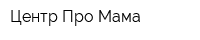 Центр Про-Мама