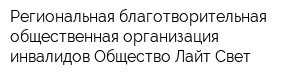 Региональная благотворительная общественная организация инвалидов Общество Лайт-Свет