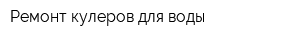 Ремонт кулеров для воды