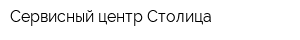 Сервисный центр Столица