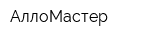 АллоМастер