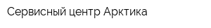 Сервисный центр Арктика