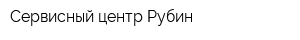 Сервисный центр Рубин