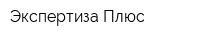 Экспертиза Плюс