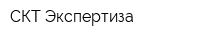 СКТ-Экспертиза