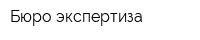 Бюро экспертиза
