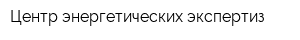Центр энергетических экспертиз
