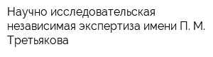 Научно-исследовательская независимая экспертиза имени П М Третьякова