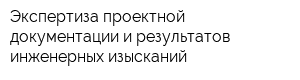 Экспертиза проектной документации и результатов инженерных изысканий