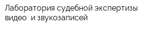 Лаборатория судебной экспертизы видео- и звукозаписей