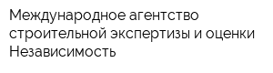 Международное агентство строительной экспертизы и оценки Независимость