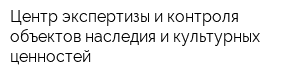 Центр экспертизы и контроля объектов наследия и культурных ценностей