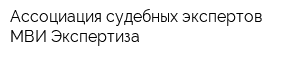 Ассоциация судебных экспертов МВИ Экспертиза