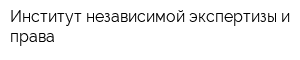 Институт независимой экспертизы и права