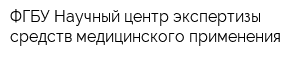 ФГБУ Научный центр экспертизы средств медицинского применения