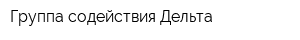 Группа содействия Дельта