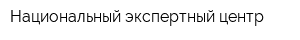 Национальный экспертный центр