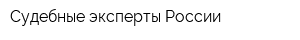 Судебные эксперты России