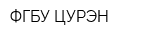 ФГБУ ЦУРЭН