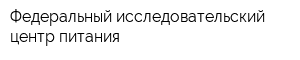 Федеральный исследовательский центр питания
