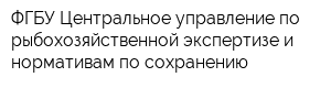 ФГБУ Центральное управление по рыбохозяйственной экспертизе и нормативам по сохранению