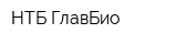 НТБ ГлавБио