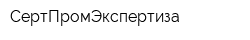 СертПромЭкспертиза