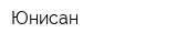 Юнисан