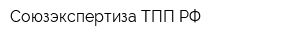 Союзэкспертиза ТПП РФ