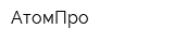 АтомПро