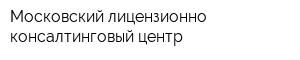 Московский лицензионно-консалтинговый центр