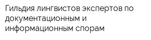Гильдия лингвистов-экспертов по документационным и информационным спорам