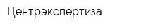 Центрэкспертиза