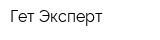 Гет-Эксперт