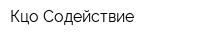 Кцо Содействие