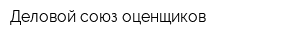 Деловой союз оценщиков