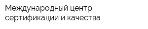 Международный центр сертификации и качества