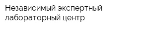 Независимый экспертный лабораторный центр