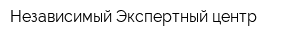 Независимый Экспертный центр